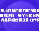 零基础小白利用影刀RPA轻松操作闲鱼虚拟项目，每个月能多挣2-3k(内含详细步骤及影刀代码)