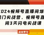 2024视频号直播间爆单闭门实战营，视频号直播间3天闪电实战课