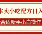 零成本售卖小吃配方，日入多张，适合新手小白操作【揭秘】