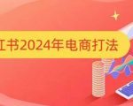 小红书2024年电商打法，手把手教你如何打爆小红书店铺