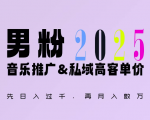 2025年，接着续写“男粉+私域”的辉煌，大展全新玩法的风采，日入1k+轻轻松松