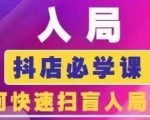 抖音商城运营课程(更新24年12月)，入局抖店必学课， 如何快速扫盲入局抖店