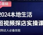 团购达人短视频课程，2024本地生活短视频探店实操课，团购达人必备技能