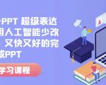 人工智能+PPT 超级表达力课，利用人工智能少改稿高效率，又快又好的完成PPT