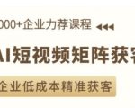 AI短视频矩阵获客实操课，企业低成本精准获客