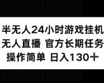 半无人24小时游戏挂JI，官方长期任务，操作简单 日入130+【揭秘】