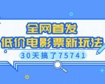 全网首发，低价电影票新玩法，已有人30天搞了75741【揭秘】