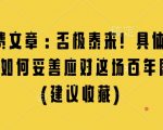 某付费文章：否极泰来! 具体细说 我们该如何妥善应对这场百年剧变!(建议收藏)