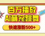 百万播放的AI萌宠跳舞玩法，快速涨粉500+，视频号快速起号，1分钟教会你(附详细教程)