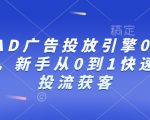 巨量AD广告投放引擎0~1必修课，新手从0到1快速学会投流获客