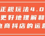 抖店正规玩法4.0，帮助你更好地理解和应对电商抖店的运营