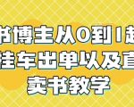 读书博主从0到1起号到挂车出单以及直播卖书教学