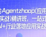 Ai必会Agent(应用解读+项目实战)精讲班，一站式搞定AI+行业落地应用实战