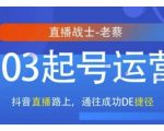 抖音直播103起号运营，抖音直播路上，通往成功DE捷径