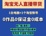 淘宝无人直播带货项目，纯无人挂JI，一台电脑，无需看管，开播即变现，低门槛 高收入