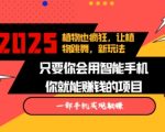 2025蓝海新玩法植物也疯狂，跳舞的植物视频有流量涨粉快，多平台去发布，轻松月入过W