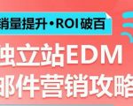 销量提升•ROI破百 独立站EDM邮件营销攻略，如何通过邮件营销每年获得100万美金销售额!