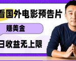 观看电影预告片挣美金，无脑操作多号单日收益无上限